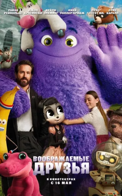 постер Воображаемые друзья