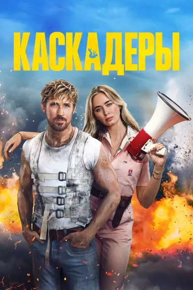 постер Каскадёры
