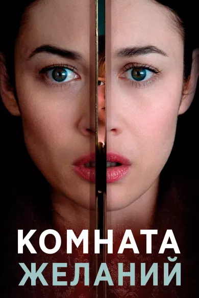 постер Комната желаний