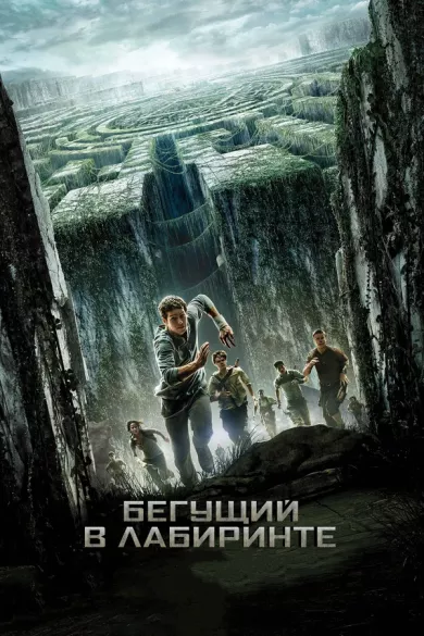 постер Бегущий в лабиринте