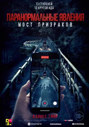 Паранормальные явления. Мост призраков