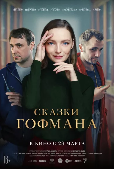 постер Сказки Гофмана
