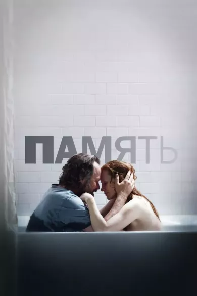 постер Память