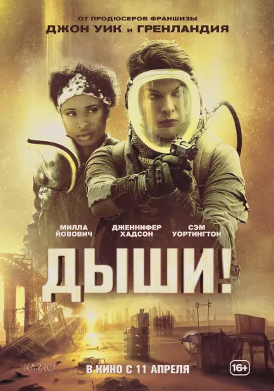 постер Дыши!