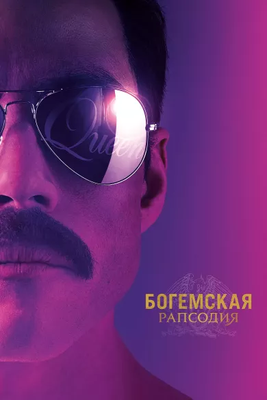 постер Богемская рапсодия