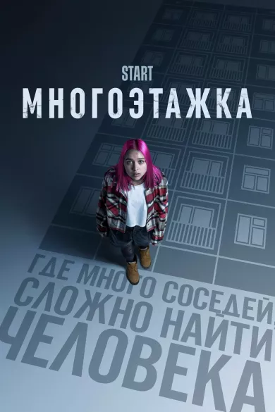 постер Многоэтажка
