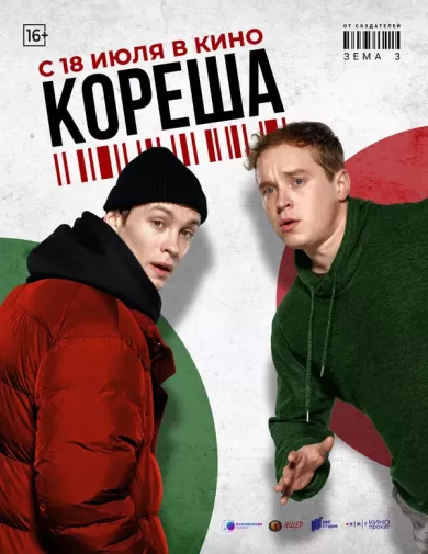 постер Кореша