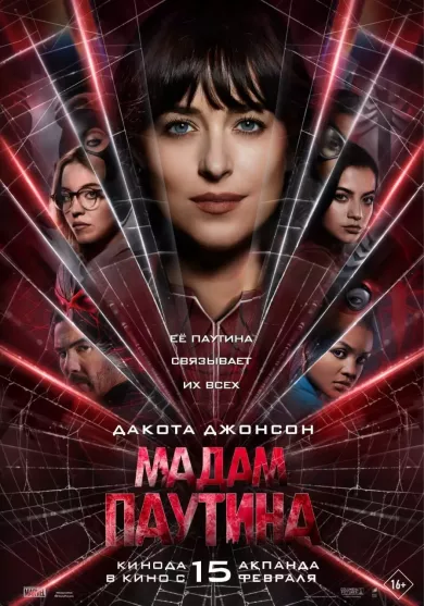постер Мадам Паутина