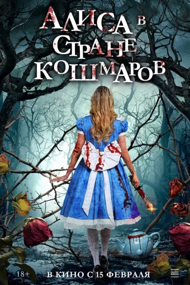 постер Алиса в стране кошмаров