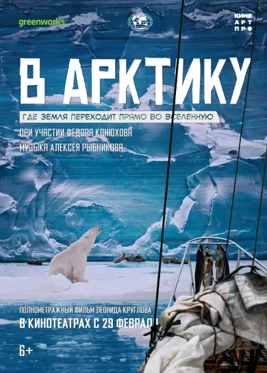 постер В Арктику