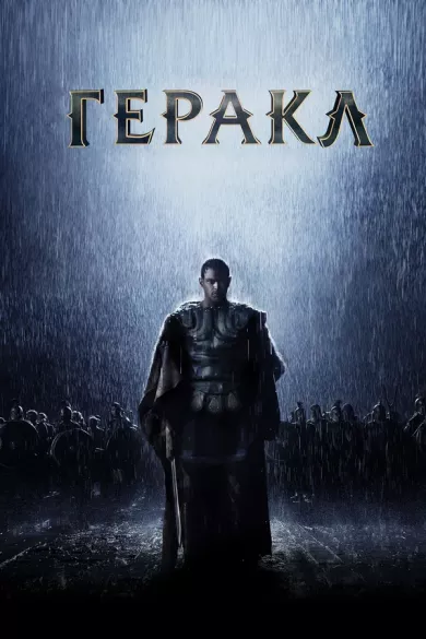 постер Геракл: Начало легенды