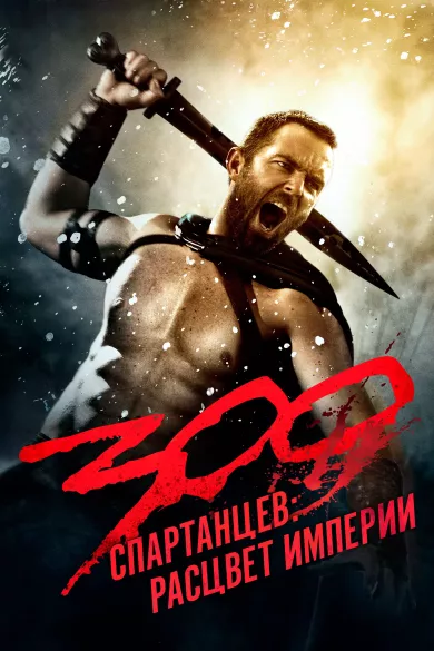 постер 300 спартанцев: Расцвет империи