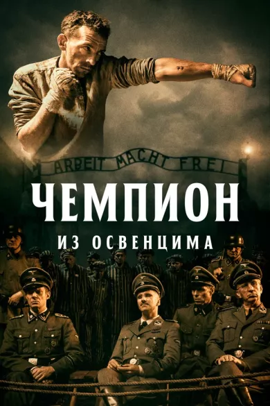 Чемпион из Освенцима (фильм 2020)