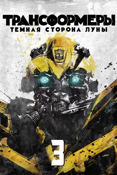 постер Трансформеры 3: Тёмная сторона Луны