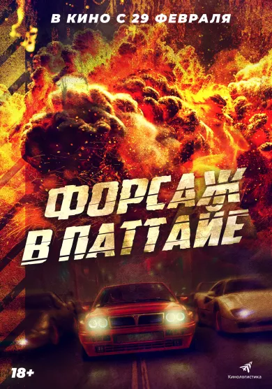 постер Форсаж в Паттайе