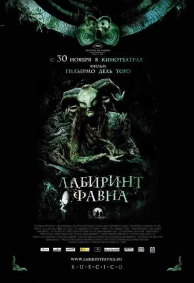 постер Лабиринт Фавна