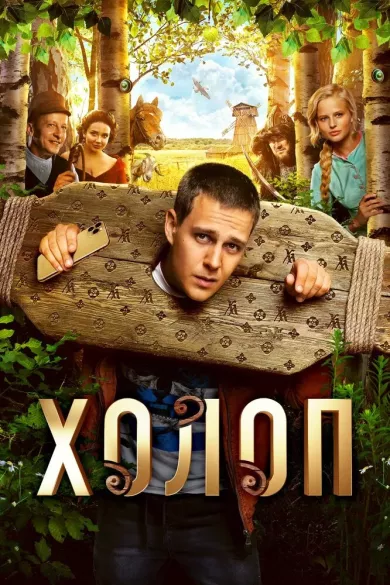 постер Холоп