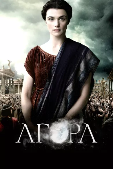 постер Агора