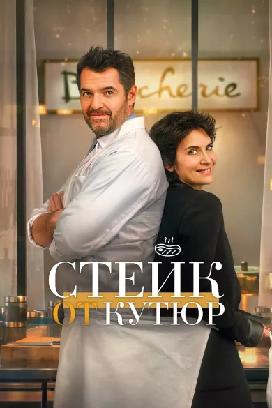 Стейк от кутюр постер Стейк от кутюр постер