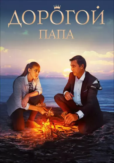 постер Дорогой папа