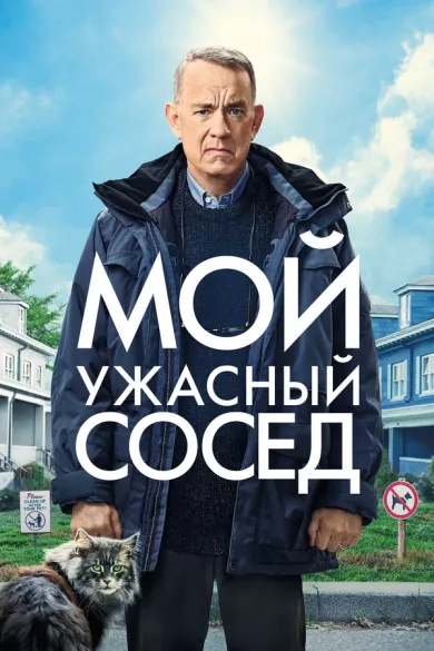 постер Мой ужасный сосед