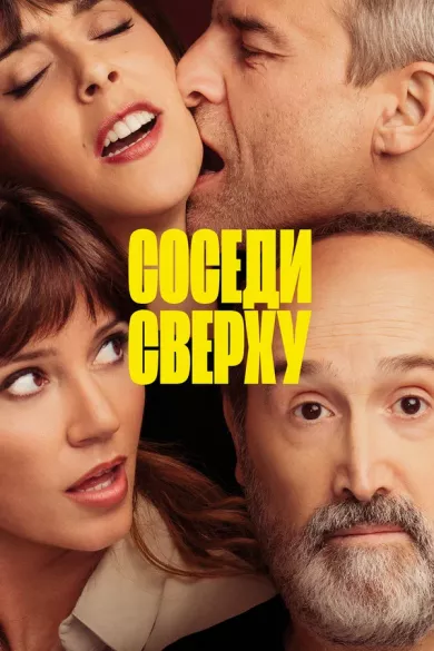 постер Соседи сверху