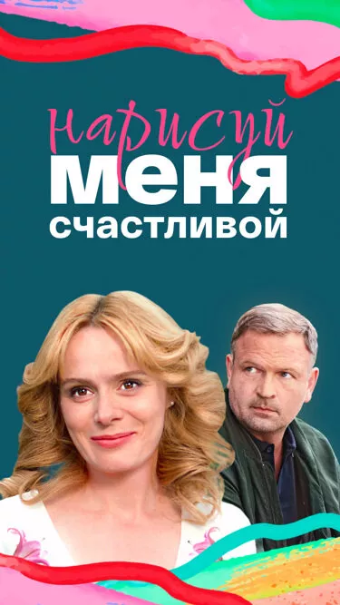 постер Нарисуй меня счастливой