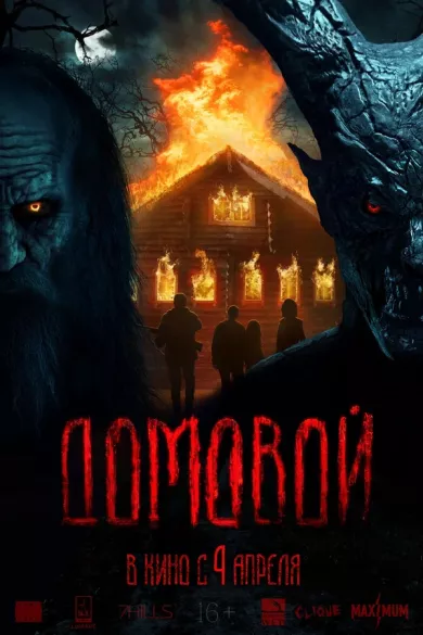 постер Домовой