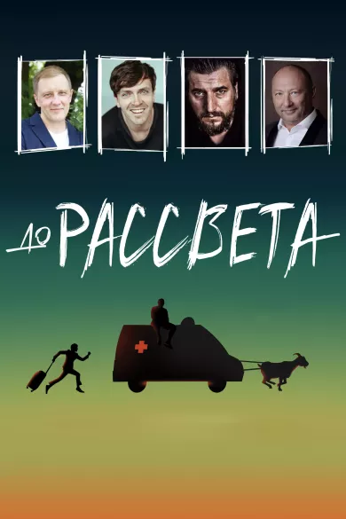 постер До рассвета