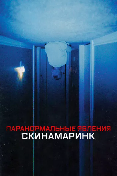 постер Паранормальные явления. Скинамаринк