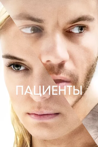 постер Пациенты