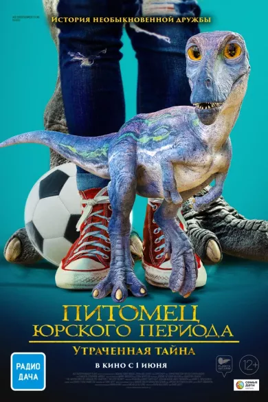 постер Питомец Юрского периода. Утраченная тайна