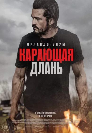 постер Карающая длань