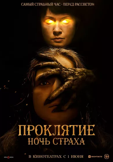 постер Проклятие. Ночь страха
