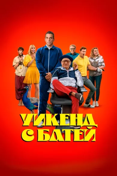 постер Уикенд с батей