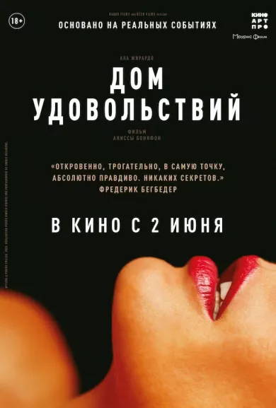 постер Дом удовольствий