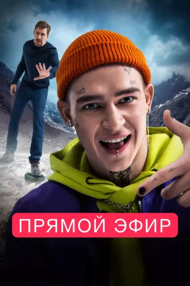 постер Прямой эфир