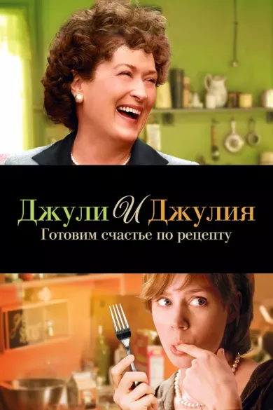 постер Джули и Джулия: Готовим счастье по рецепту