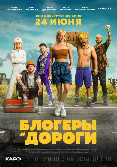 постер Блогеры и дороги