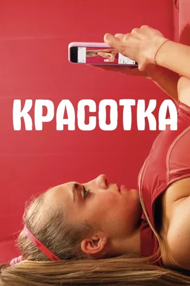 постер Красотка