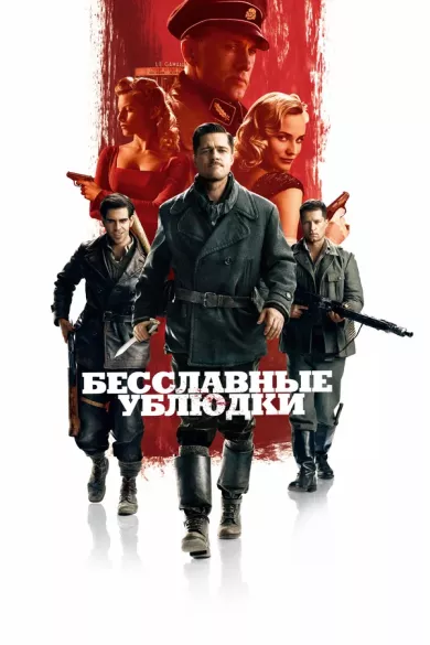 Бесславные ублюдки (фильм 2009)