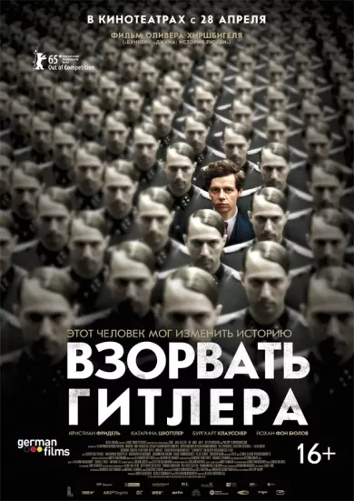 постер Взорвать Гитлера