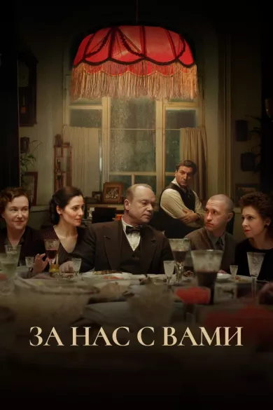 фильм За нас с вами описание серий