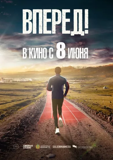 постер Вперед!