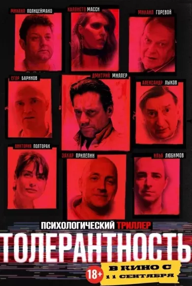 постер Толерантность