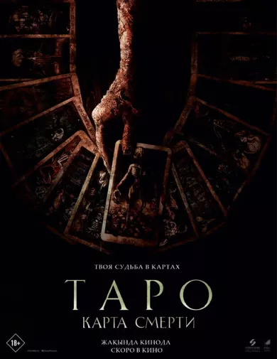 постер Таро: Карта смерти