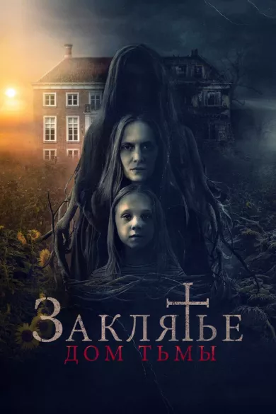 постер Заклятье. Дом тьмы