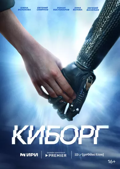 постер Киборг