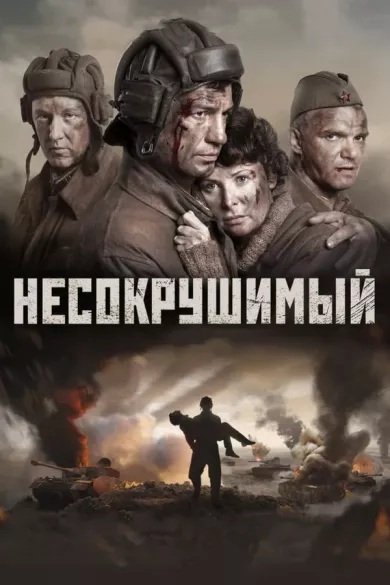 постер Несокрушимый