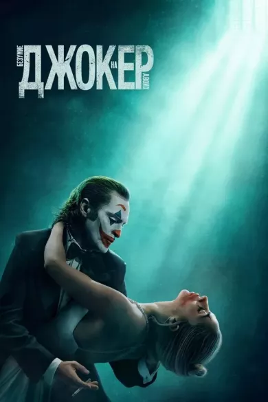 постер Джокер: Безумие на двоих